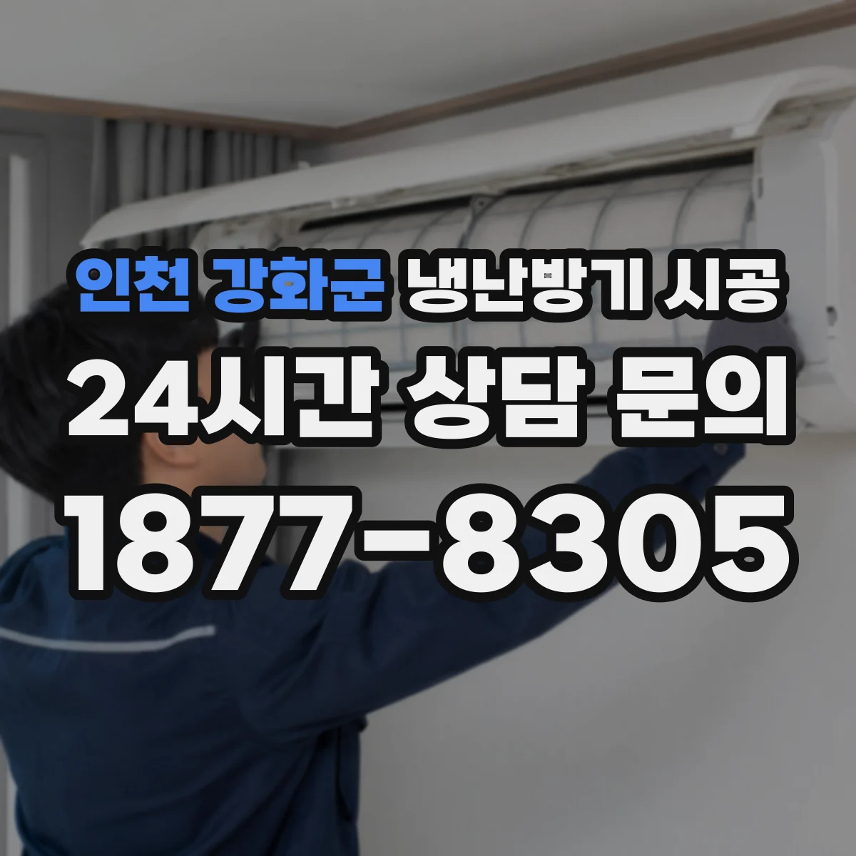 인천 강화군 냉난방기 시공