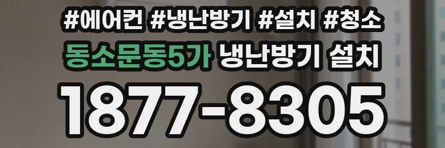 동소문동5가 냉난방기 설치
