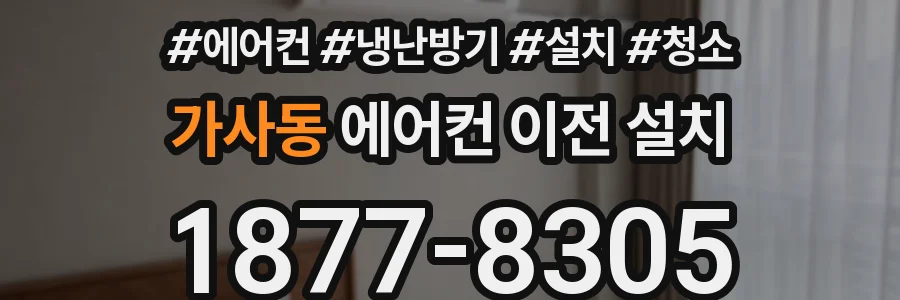가사동 에어컨 이전 설치