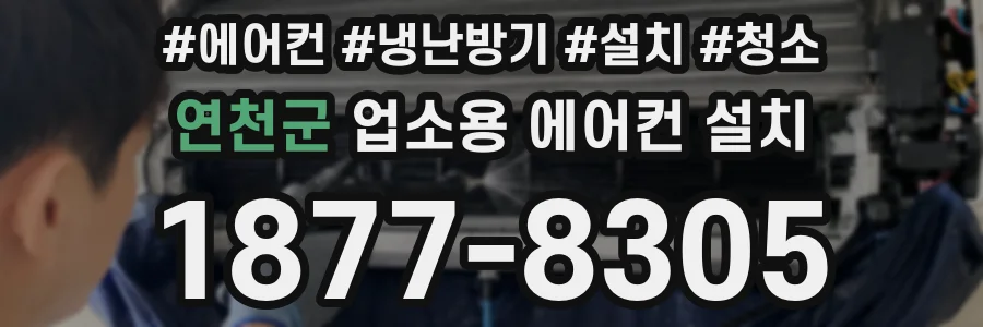 연천군 업소용 에어컨 설치