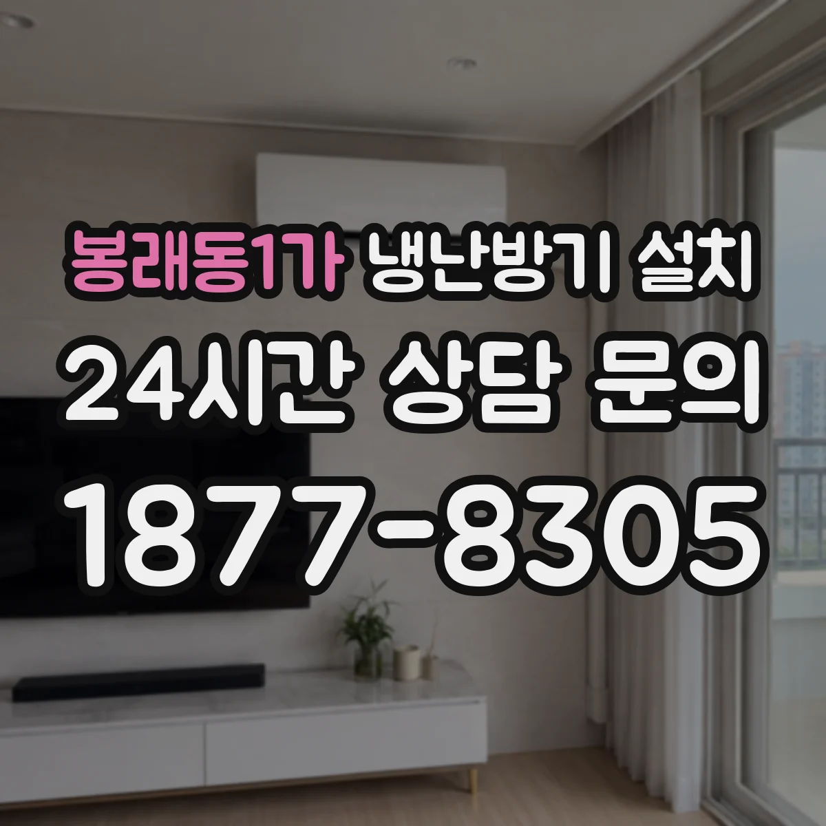 봉래동1가 냉난방기 설치