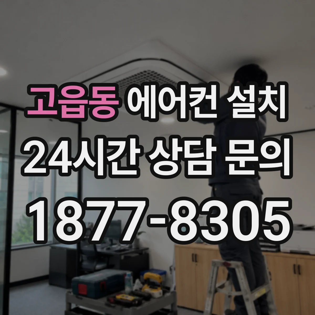 고읍동 에어컨 설치