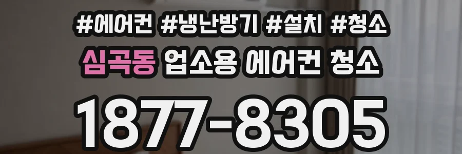 심곡동 업소용 에어컨 청소