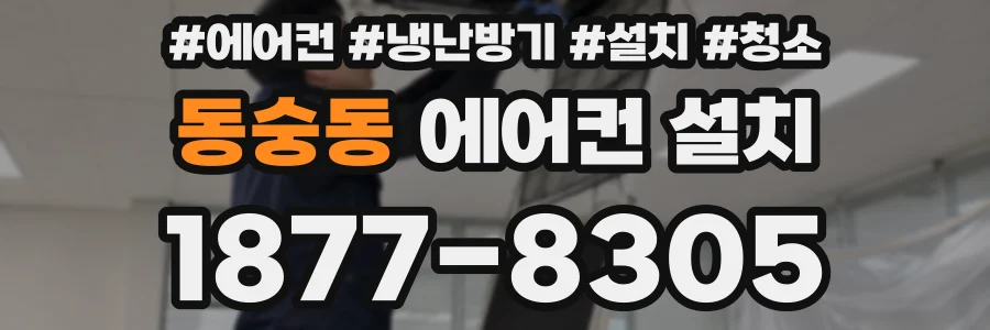 동숭동 에어컨 설치