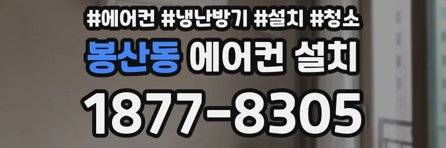 봉산동 에어컨 설치
