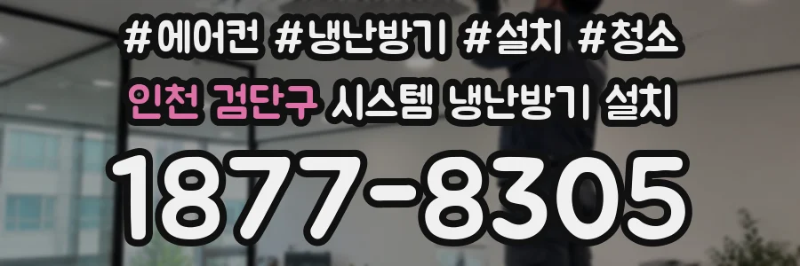 인천 검단구 시스템 냉난방기 설치