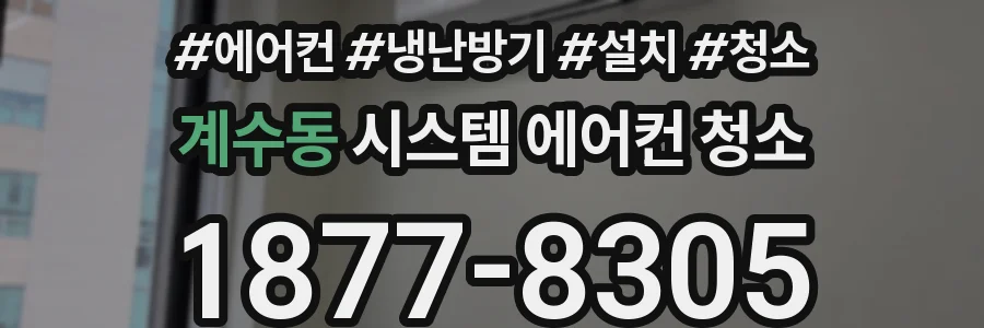 계수동 시스템 에어컨 청소