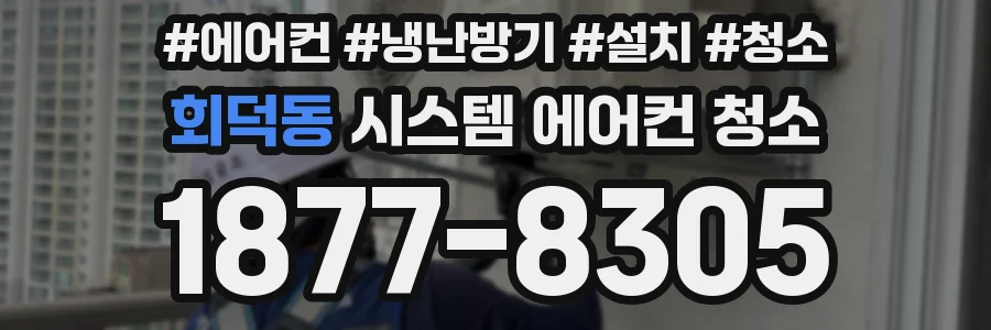 회덕동 시스템 에어컨 청소