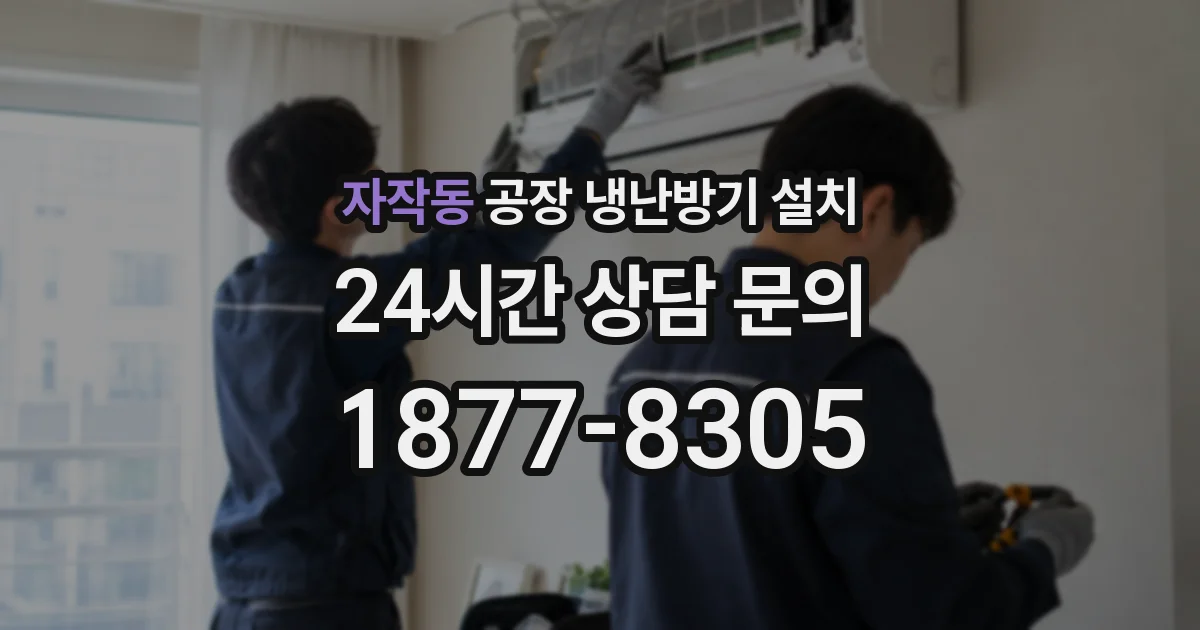 자작동 공장 냉난방기 설치