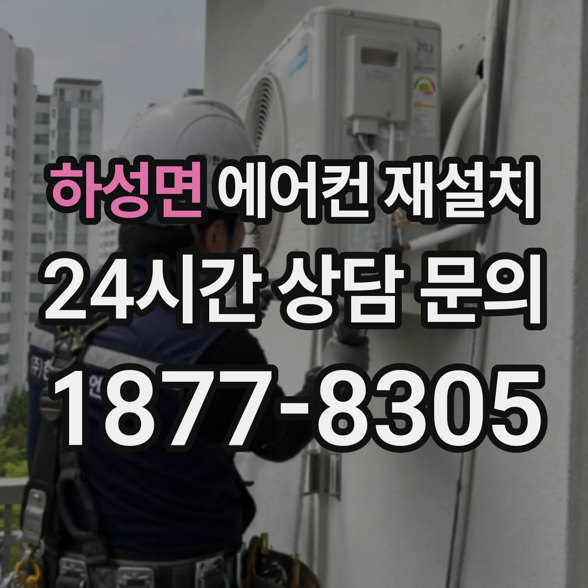 하성면 에어컨 재설치
