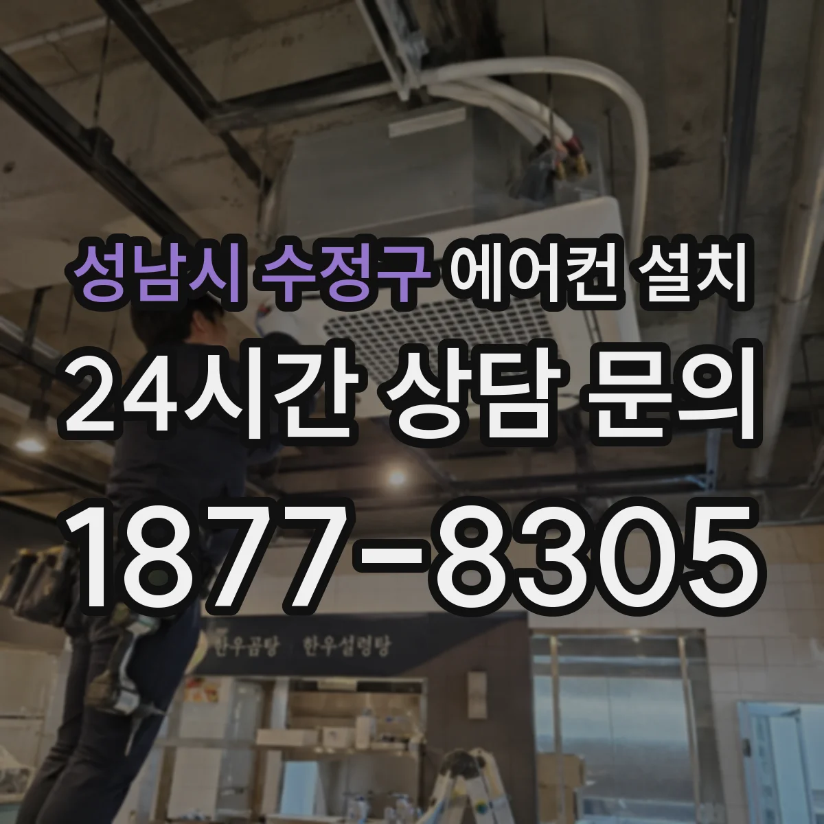 성남시 수정구 에어컨 설치