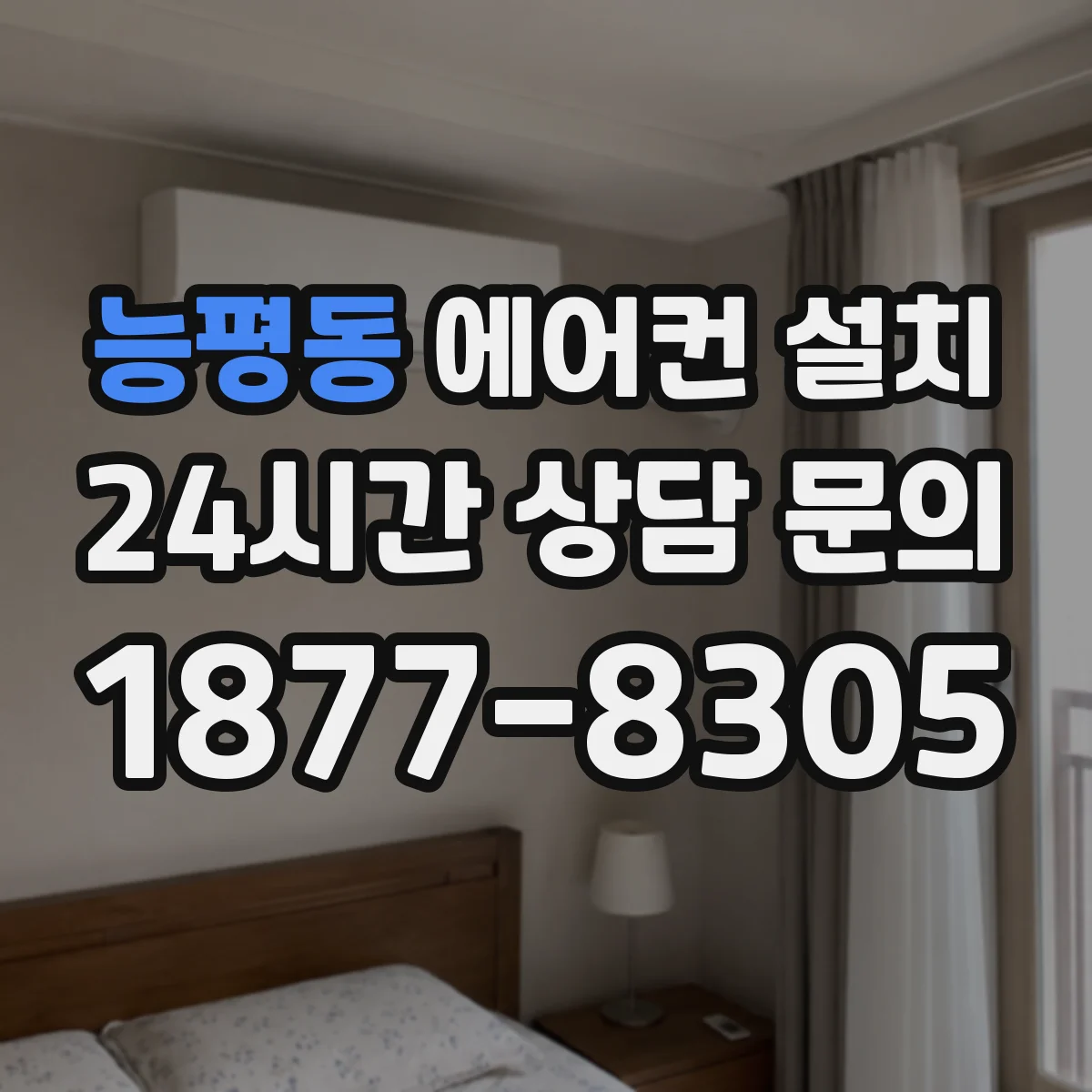 능평동 에어컨 설치