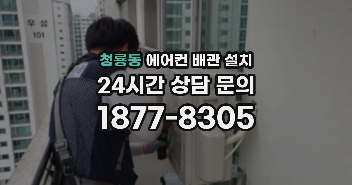 청룡동 에어컨 배관 설치