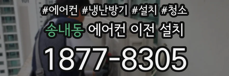 송내동 에어컨 이전 설치