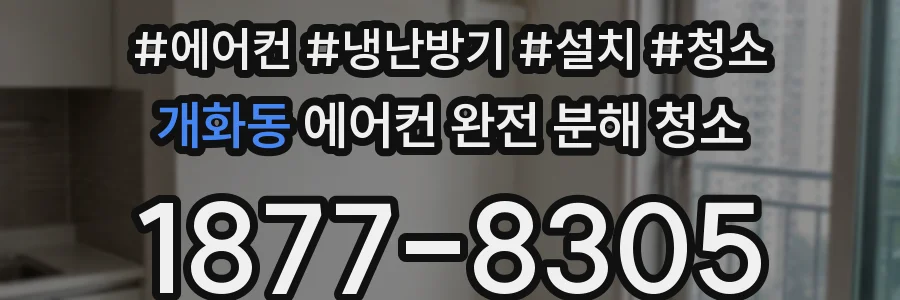 개화동 에어컨 완전 분해 청소