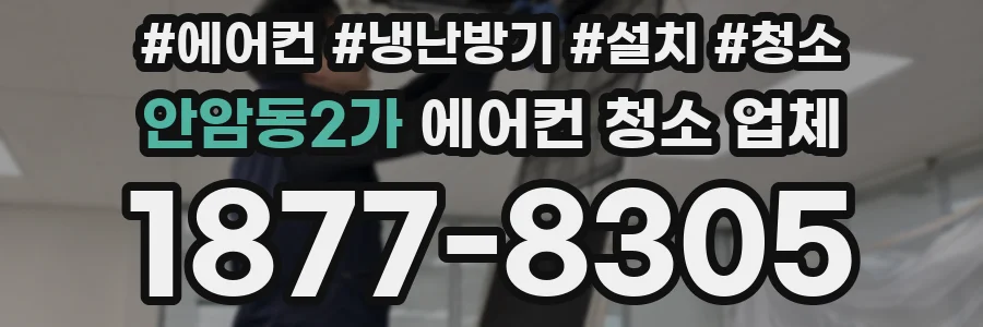 안암동2가 에어컨 청소 업체