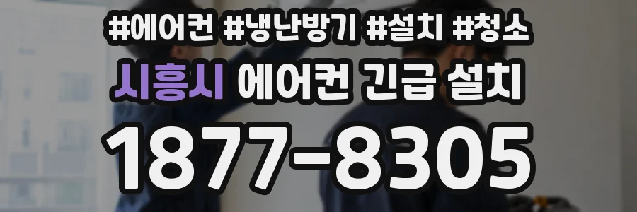 시흥시 에어컨 긴급 설치