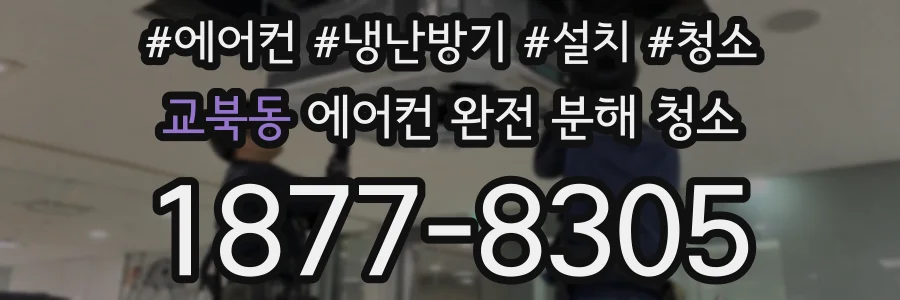 교북동 에어컨 완전 분해 청소