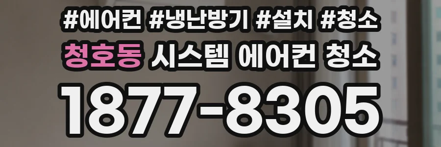 청호동 시스템 에어컨 청소