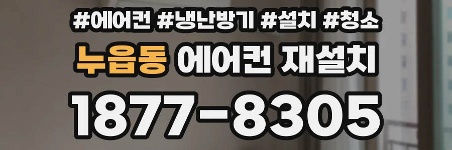 누읍동 에어컨 재설치