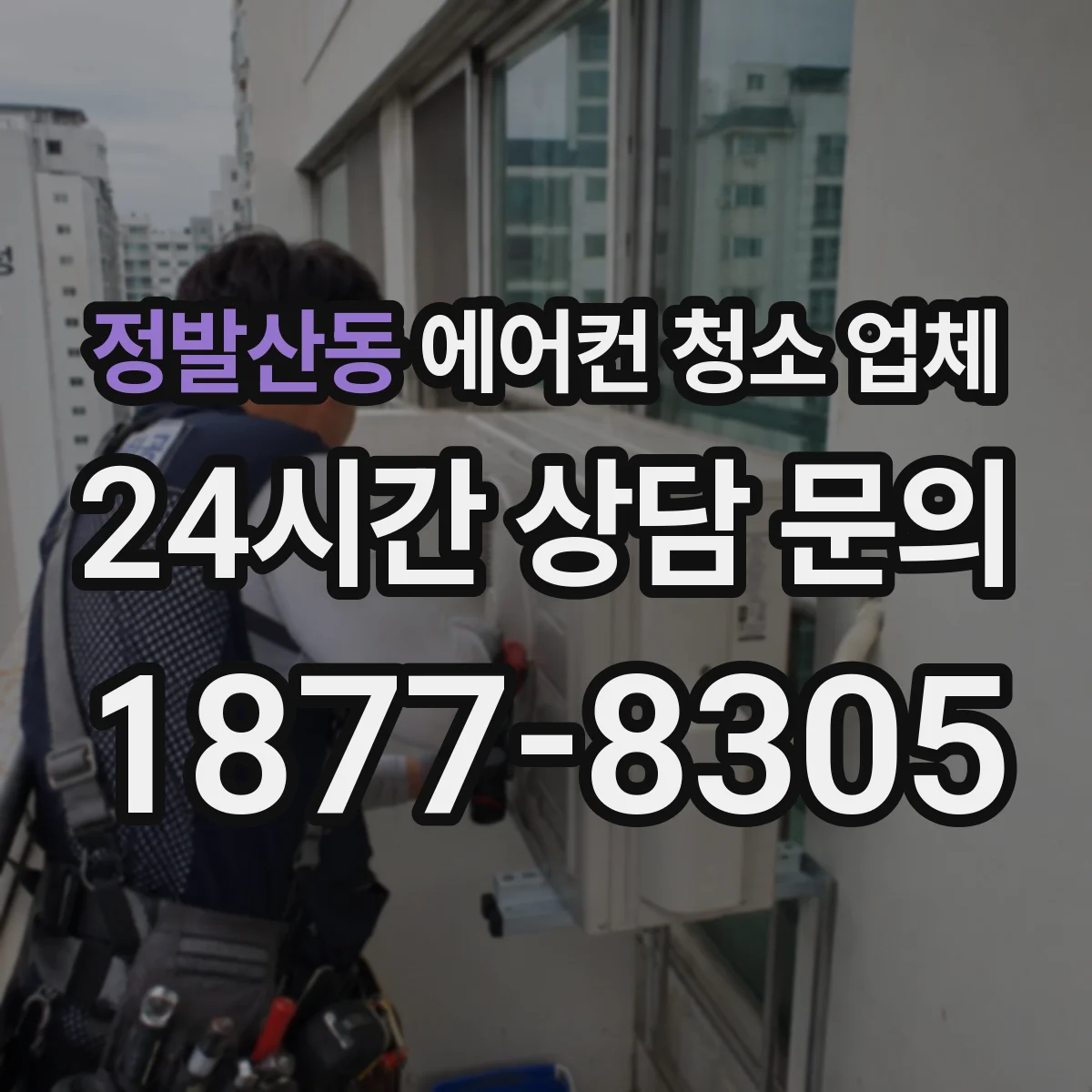 정발산동 에어컨 청소 업체