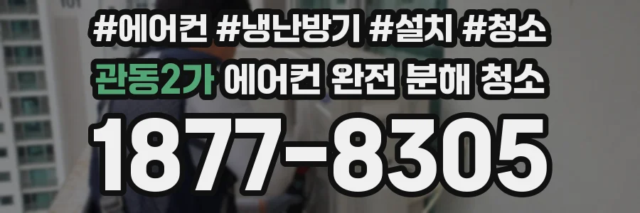 관동2가 에어컨 완전 분해 청소