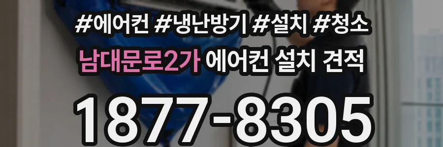 남대문로2가 에어컨 설치 견적