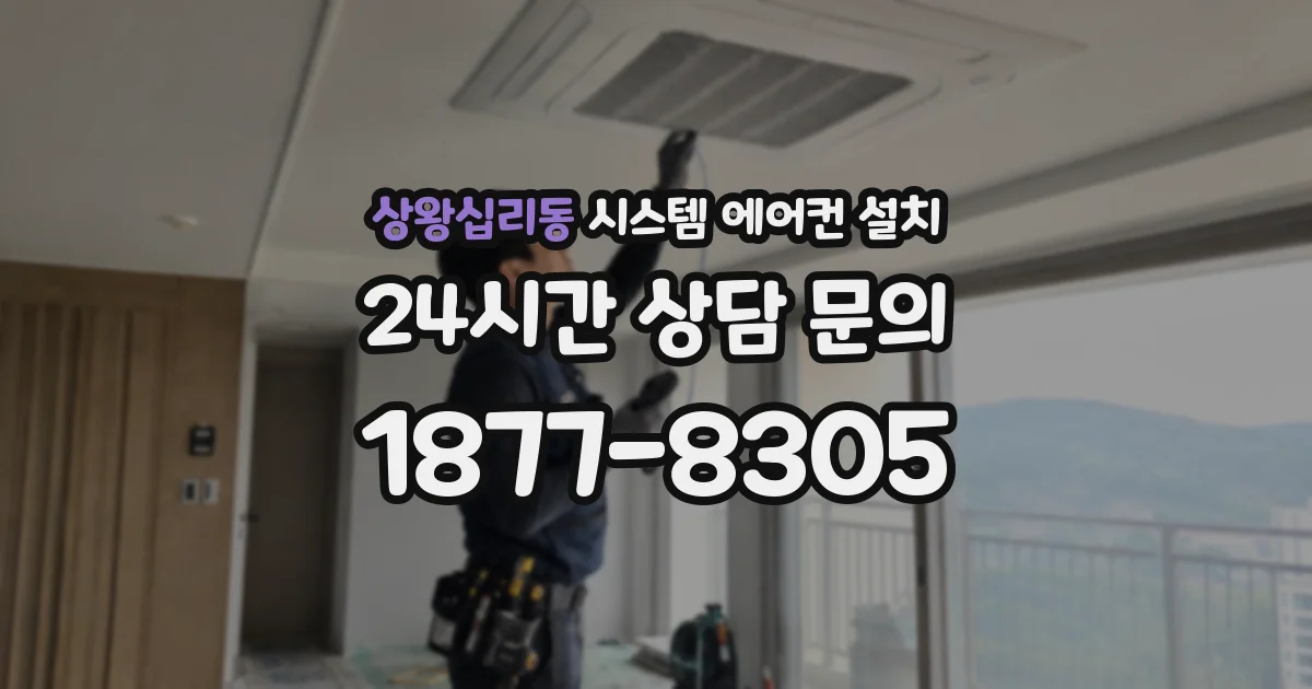 상왕십리동 시스템 에어컨 설치