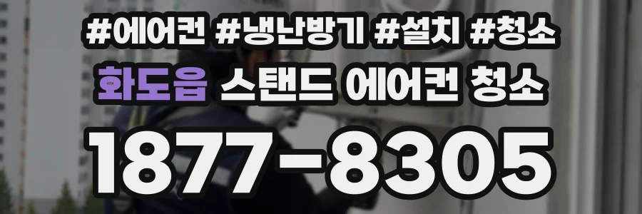 화도읍 스탠드 에어컨 청소