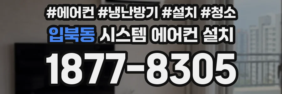 입북동 시스템 에어컨 설치