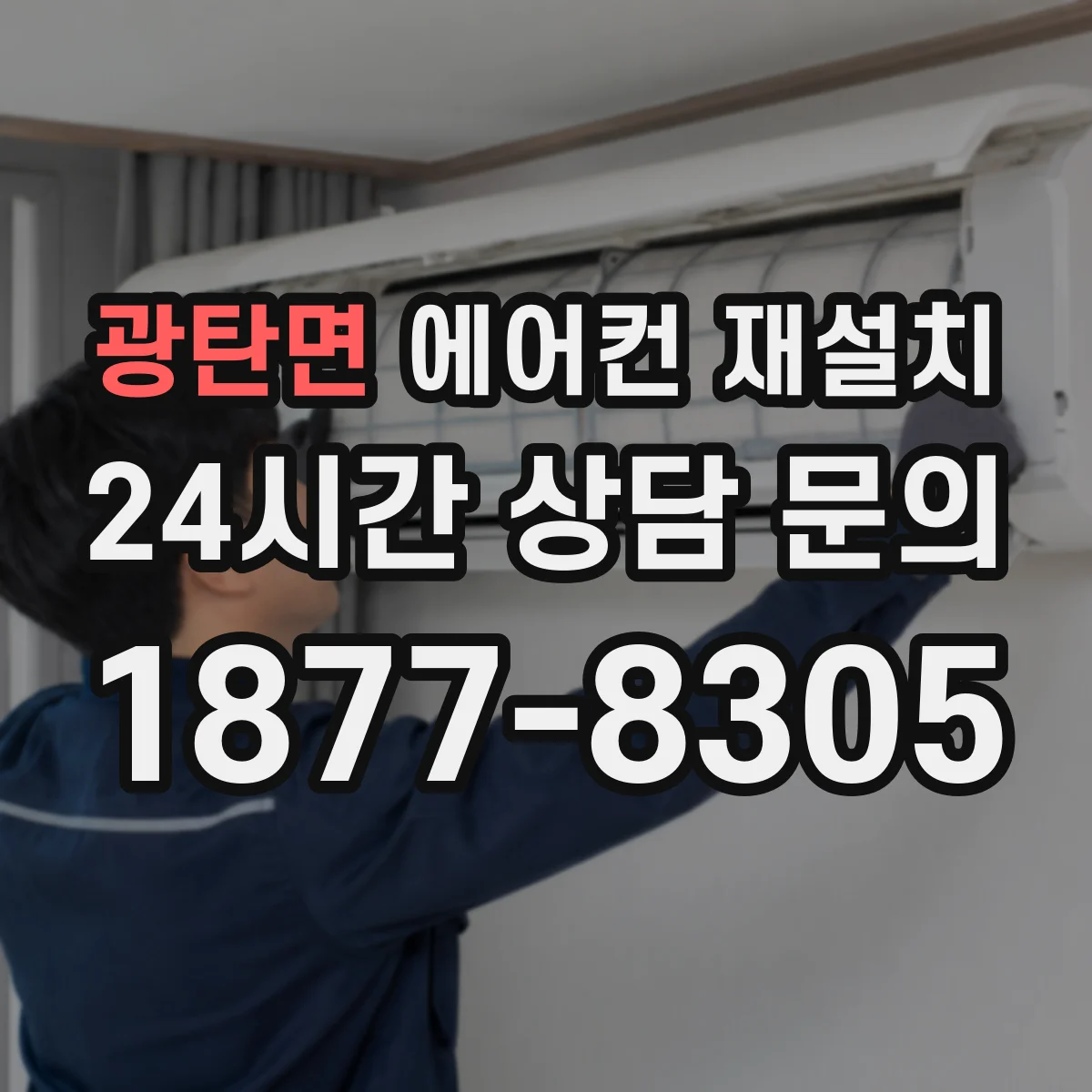 광탄면 에어컨 재설치