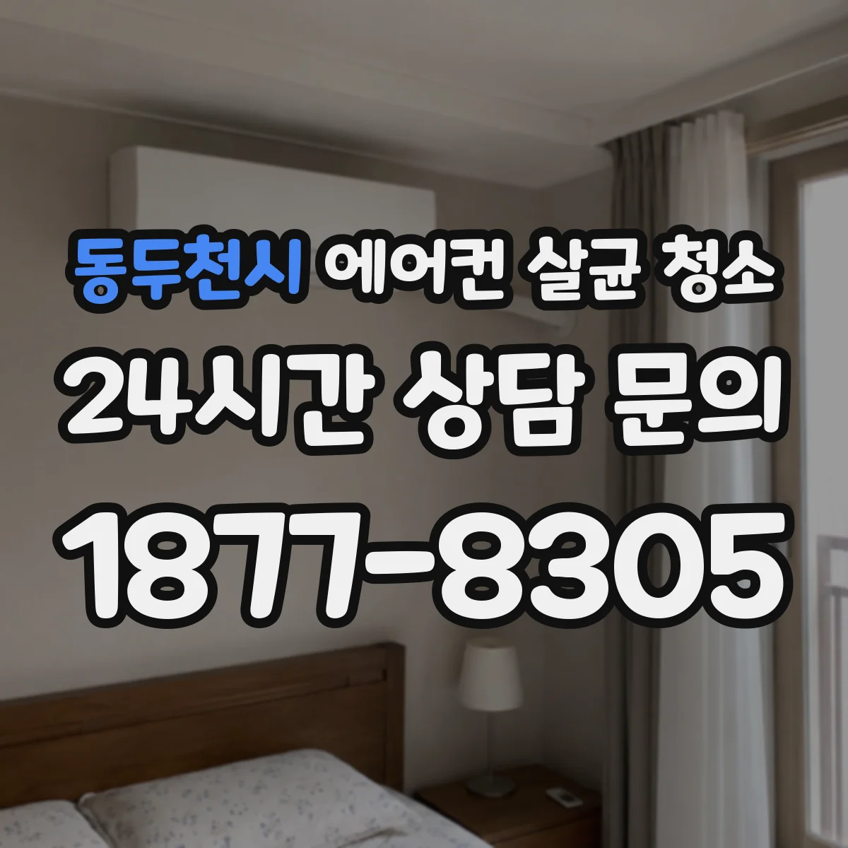 동두천시 에어컨 살균 청소