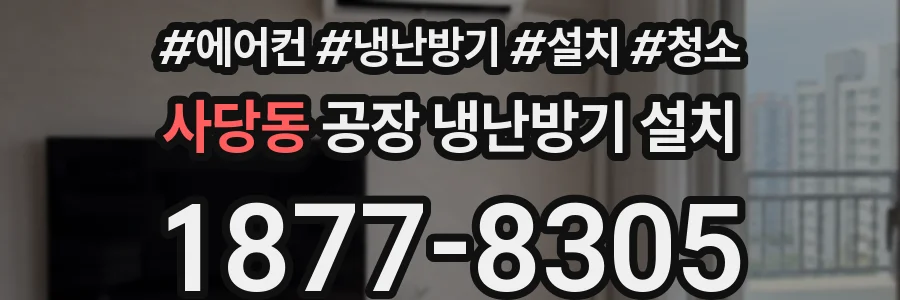 사당동 공장 냉난방기 설치