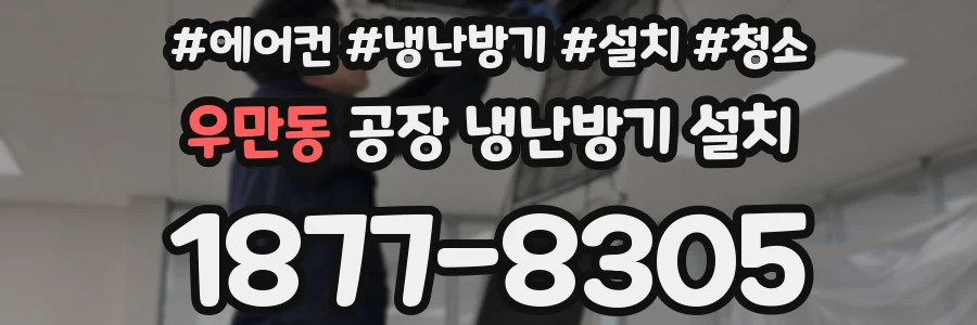 우만동 공장 냉난방기 설치