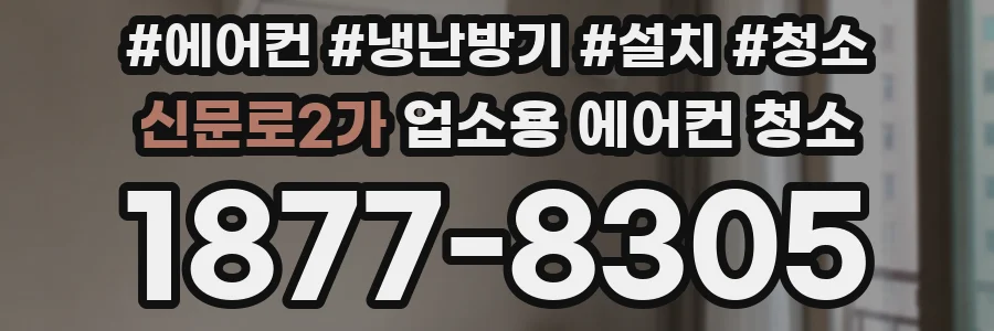 신문로2가 업소용 에어컨 청소