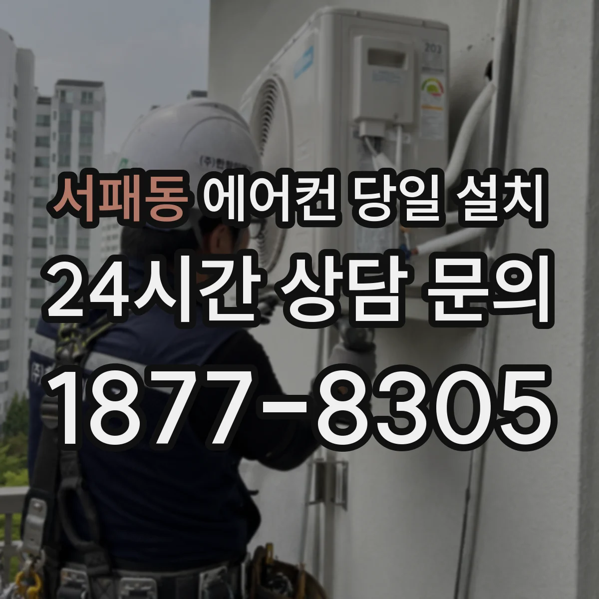 서패동 에어컨 당일 설치