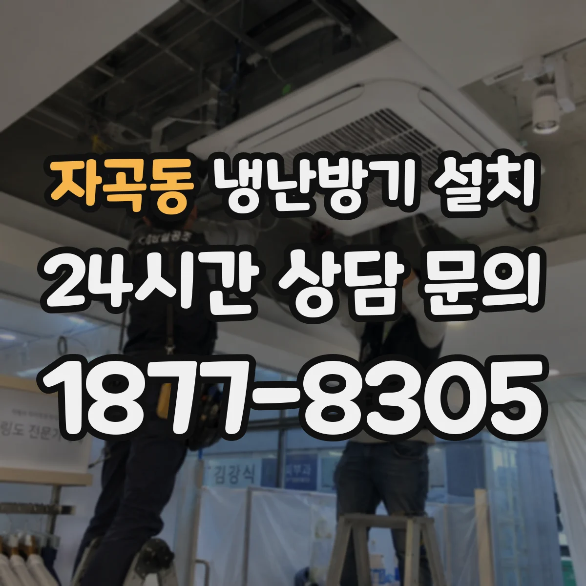 자곡동 냉난방기 설치