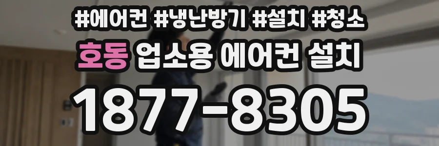 호동 업소용 에어컨 설치