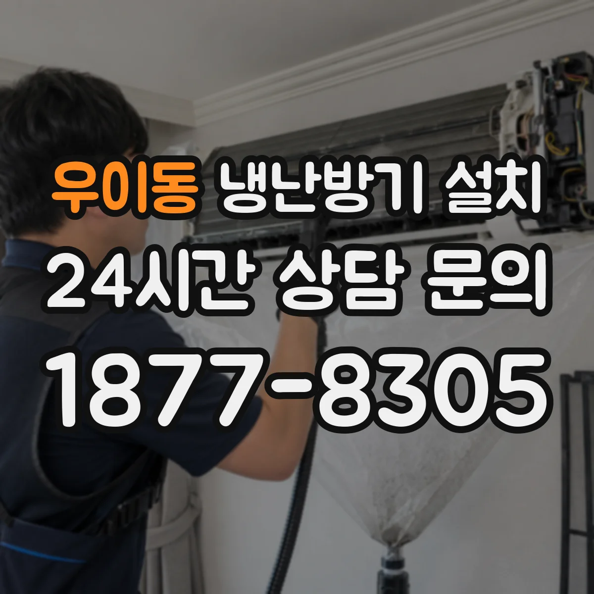 우이동 냉난방기 설치