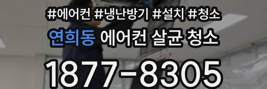 연희동 에어컨 살균 청소