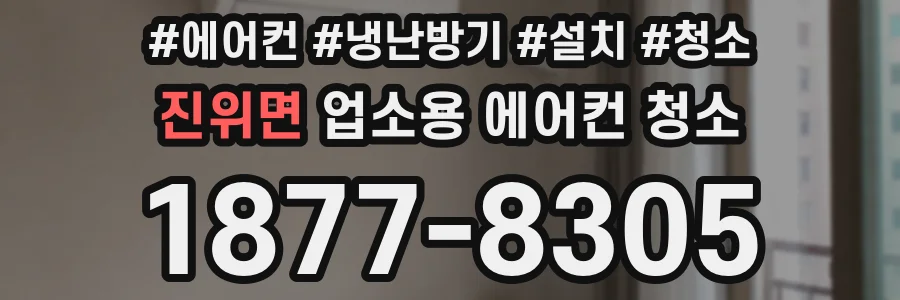 진위면 업소용 에어컨 청소