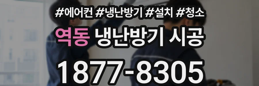 역동 냉난방기 시공