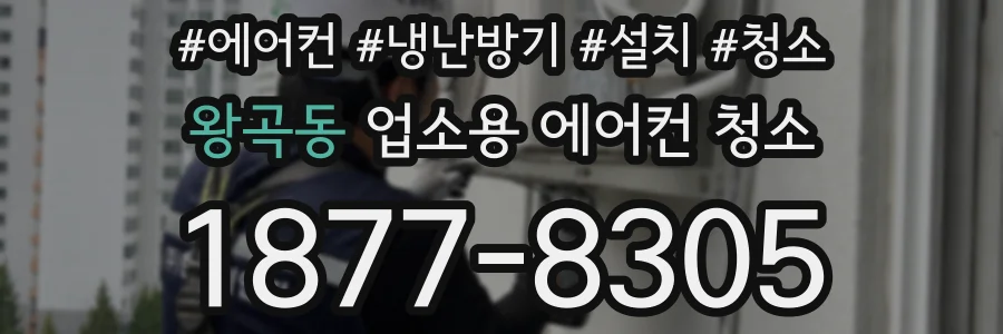 왕곡동 업소용 에어컨 청소