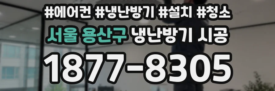 서울 용산구 냉난방기 시공