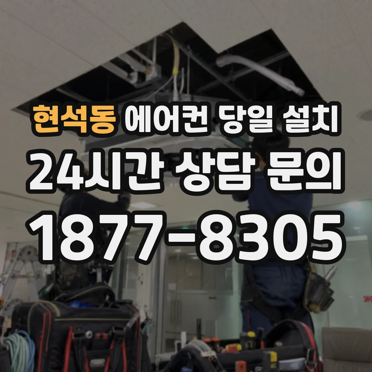 현석동 에어컨 당일 설치