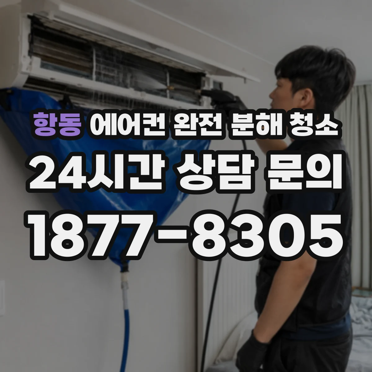 항동 에어컨 완전 분해 청소