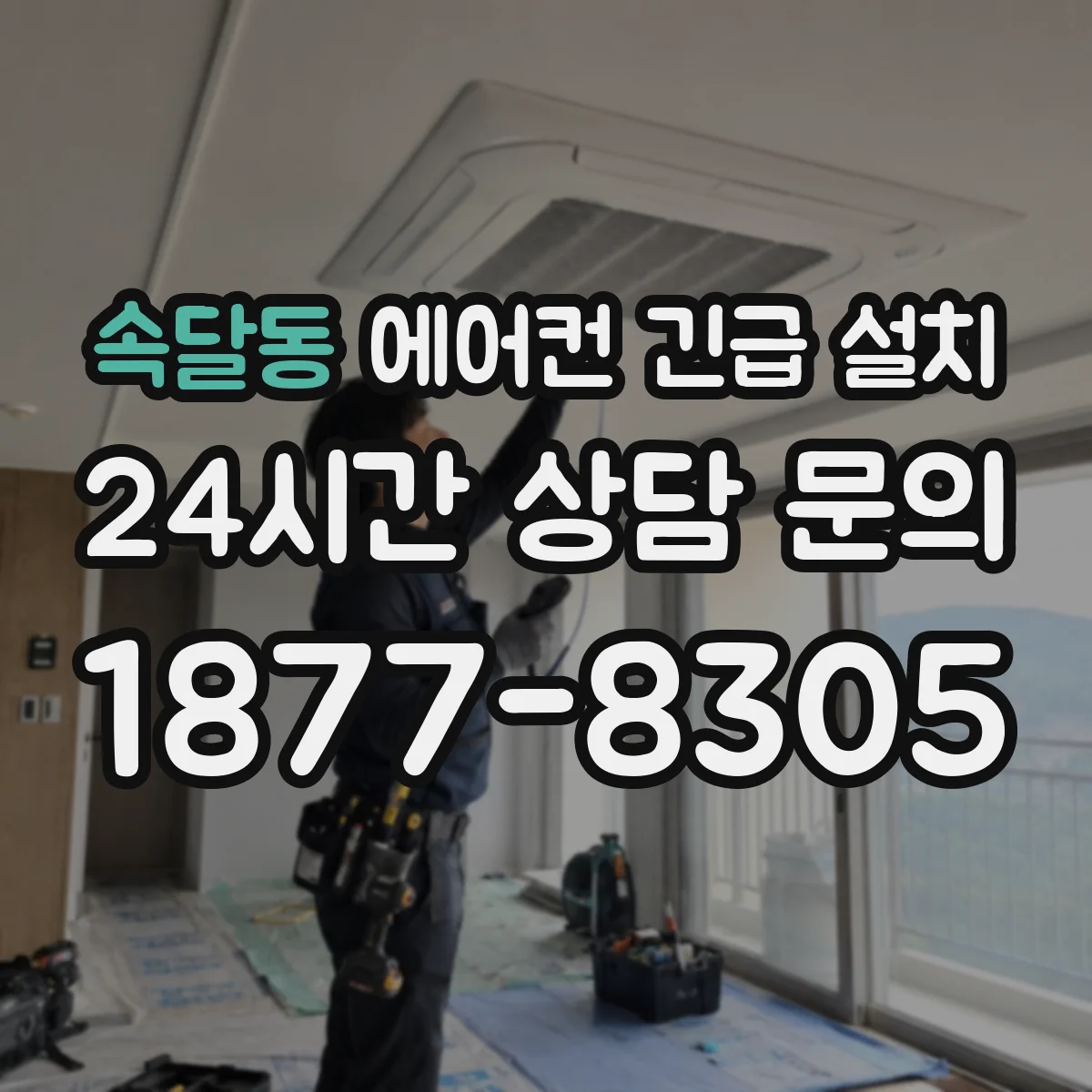 속달동 에어컨 긴급 설치