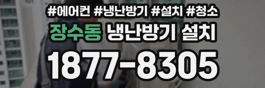 장수동 냉난방기 설치