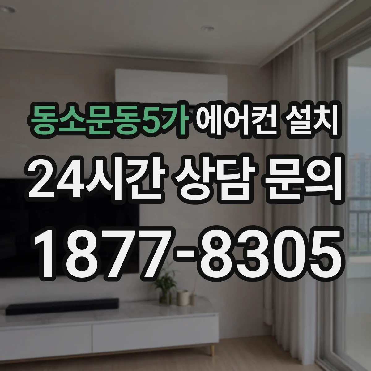동소문동5가 에어컨 설치