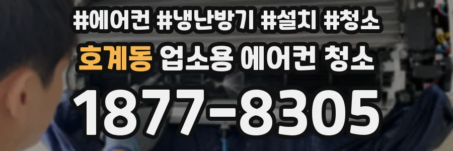 호계동 업소용 에어컨 청소